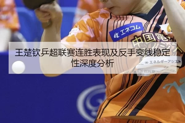 wang-chu-qin-ping-chao-lian-sai-lian-sheng-biao-xian-ji-fan-shou-bian-xian-wen-ding-xing-shen-du-fen-xi-2-906.jpg