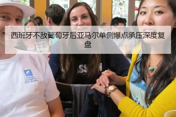 西班牙不敌葡萄牙后亚马尔单侧爆点承压深度复盘